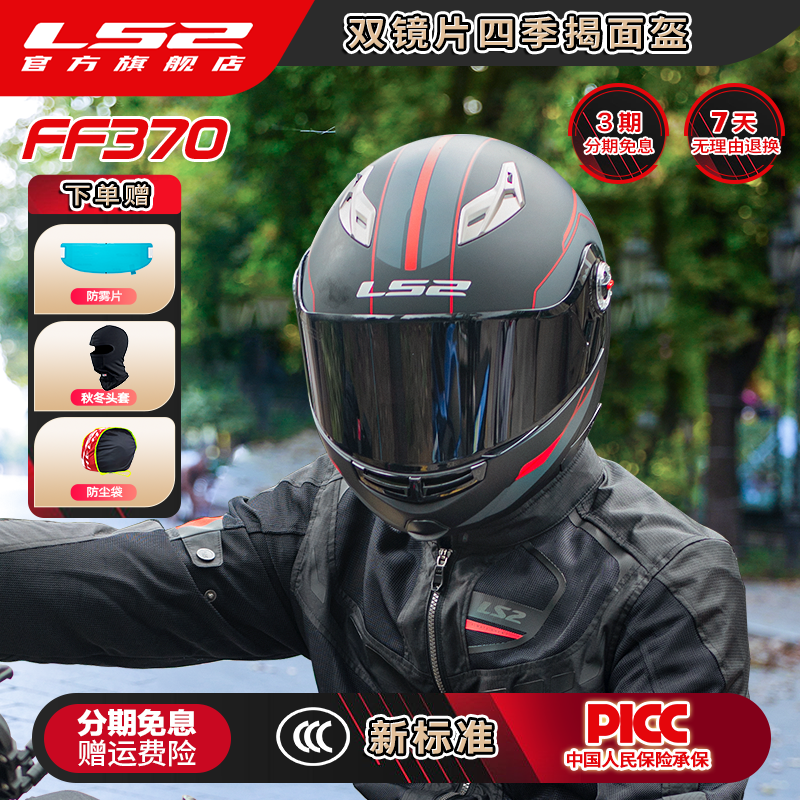 LS2摩托车头盔揭面盔全盔双镜片遮阳防晒男女机车四季通用FF370