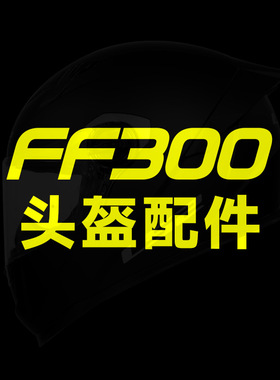 LS2摩托车头盔配件FF300尾翼镜片基座耳盖内衬