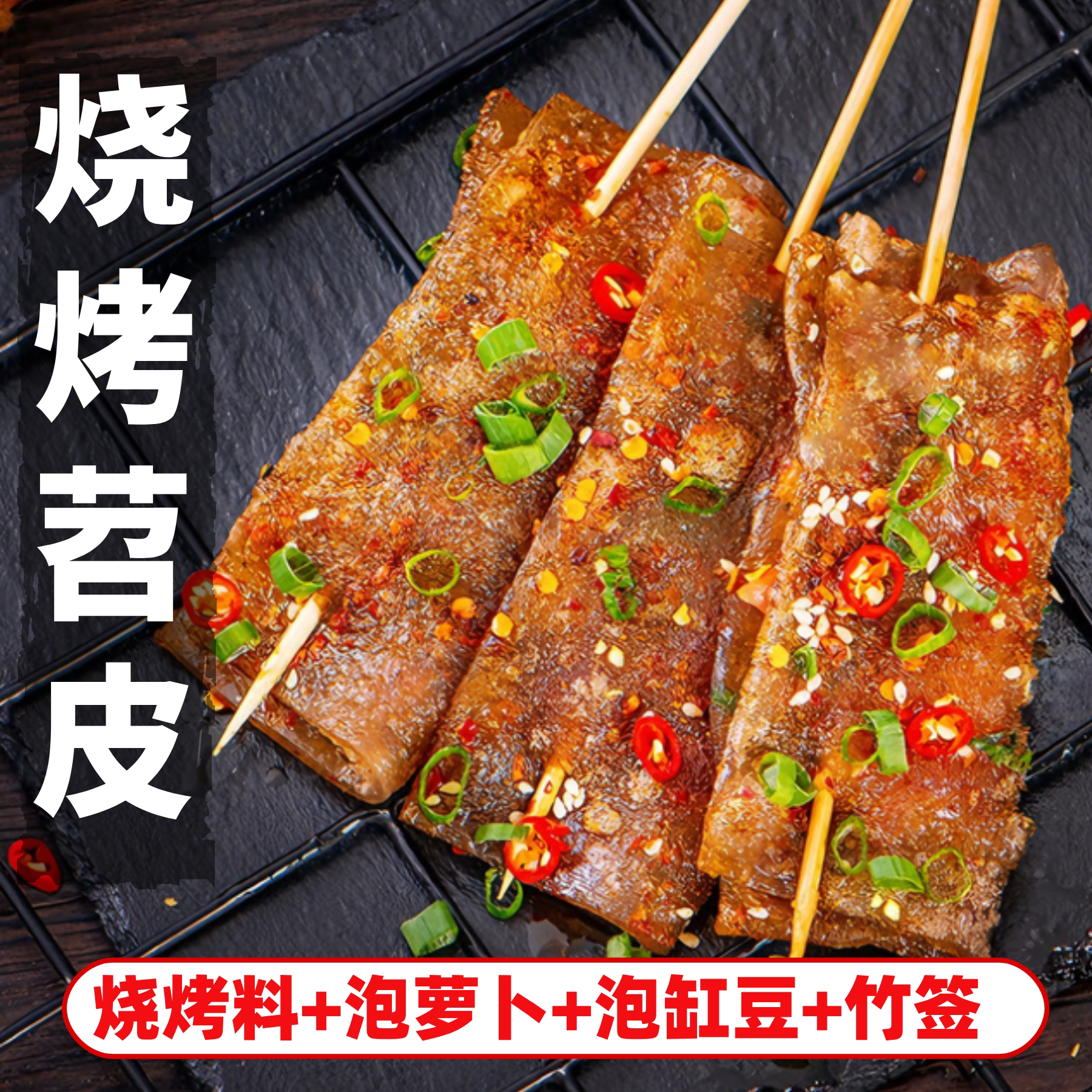 鲜苕皮烧烤专用重庆四川烧烤食材配料全套家用露营摆摊火锅串串