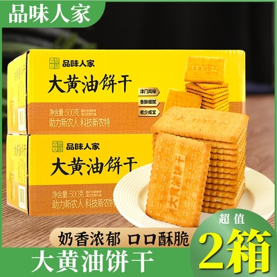 品味人家大黄油饼干整箱独立包装