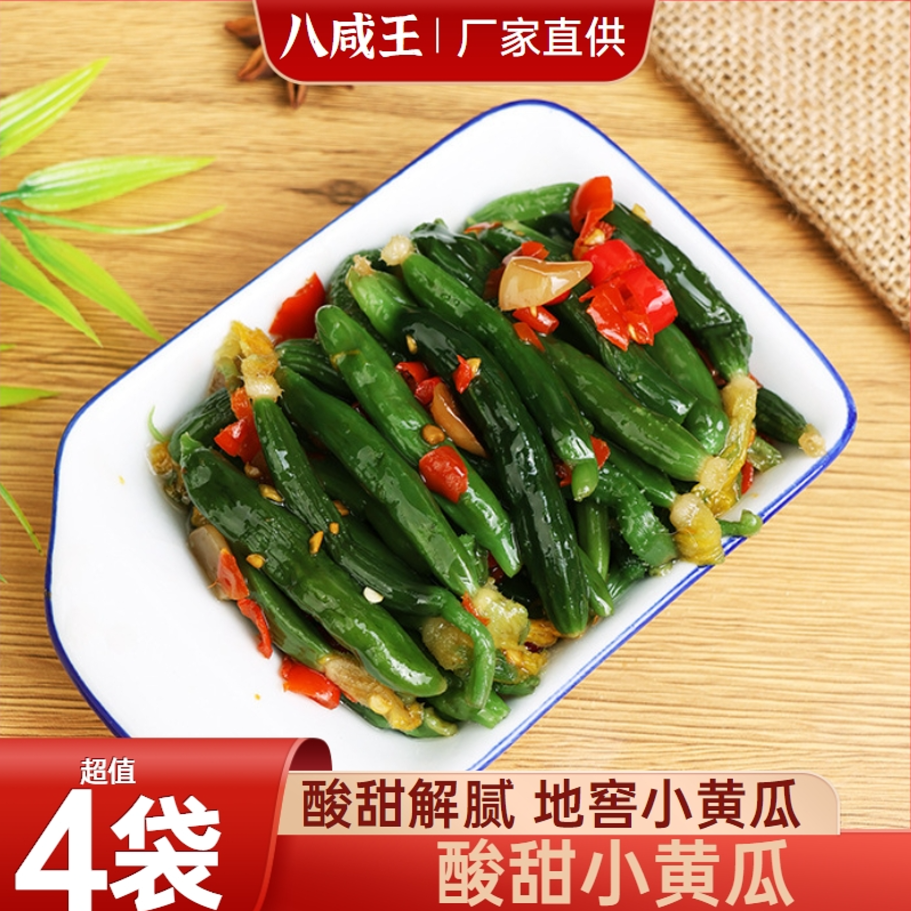 八咸王酸甜小黄瓜泡菜东北腌黄瓜咸菜开味脆黄瓜下饭菜延边酱菜