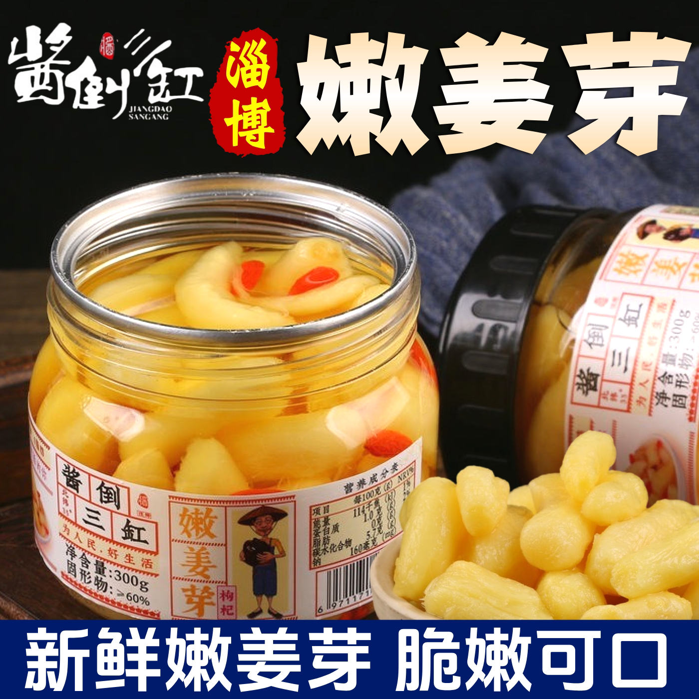 酱倒缸枸杞泡姜芽糖醋嫩姜酸甜仔姜腌制泡菜淄博特产开味下饭酒菜