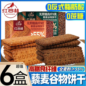 红谷林无蔗糖高纤9红9黑藜麦谷物饼干黑全麦粗粮早餐代餐充饥零食
