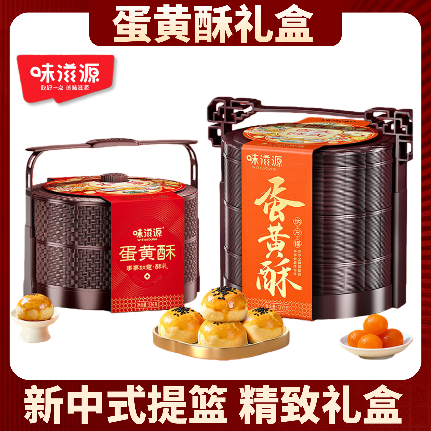味滋源蛋黄酥提篮礼盒糕点年货雪媚娘夹心酥点心零食团购礼品送礼