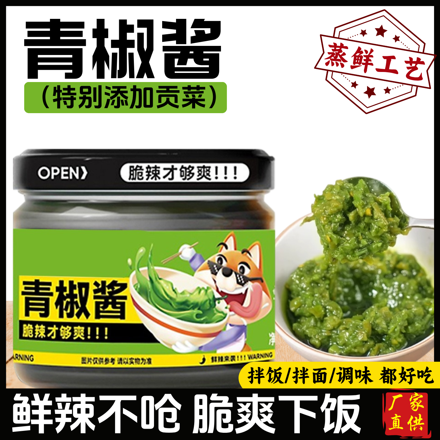 青椒酱贡菜辣椒酱下饭菜螺丝椒剁椒酱拌面拌饭蘸酱调味鲜椒辣酱