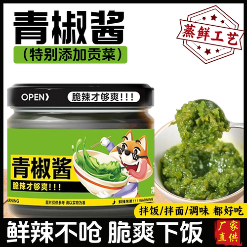 青椒酱贡菜辣椒酱下饭菜螺丝椒剁椒酱拌面拌饭蘸酱调味鲜椒辣酱