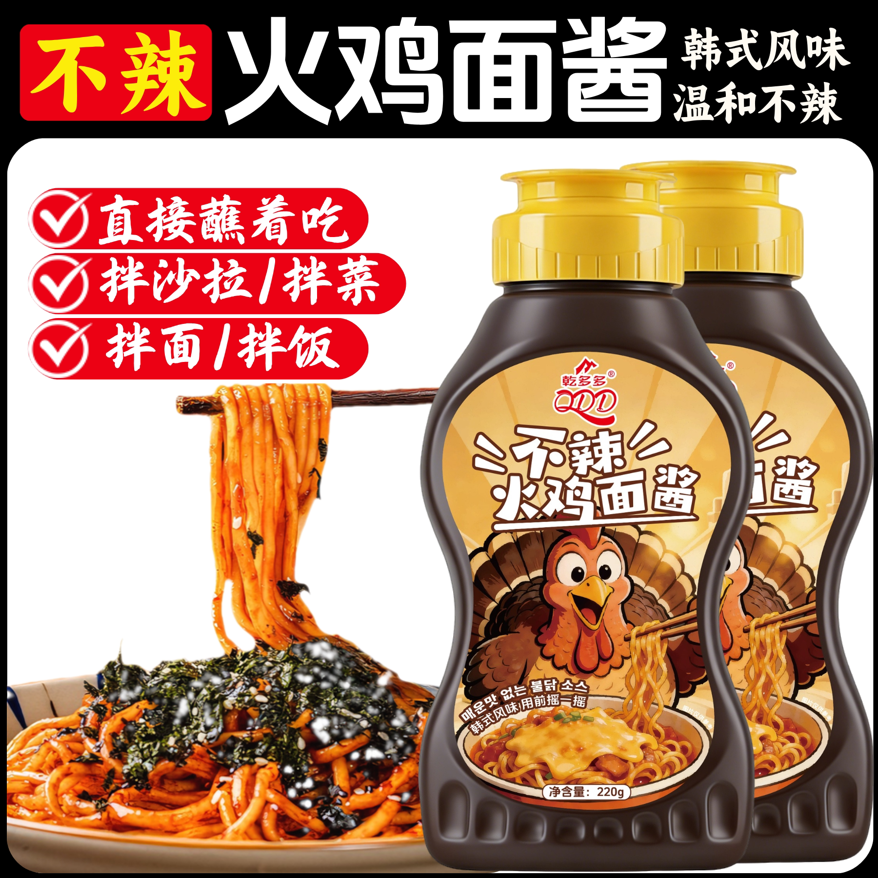 乾多多不辣火鸡面酱韩式风味拌饭拌面酱儿童学生下饭酱料辣椒酱
