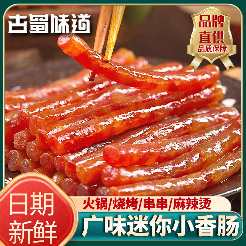 古蜀味道广味迷你小香肠广式细腊肠烤肠火锅烧烤食材甜味肠猪肉肠