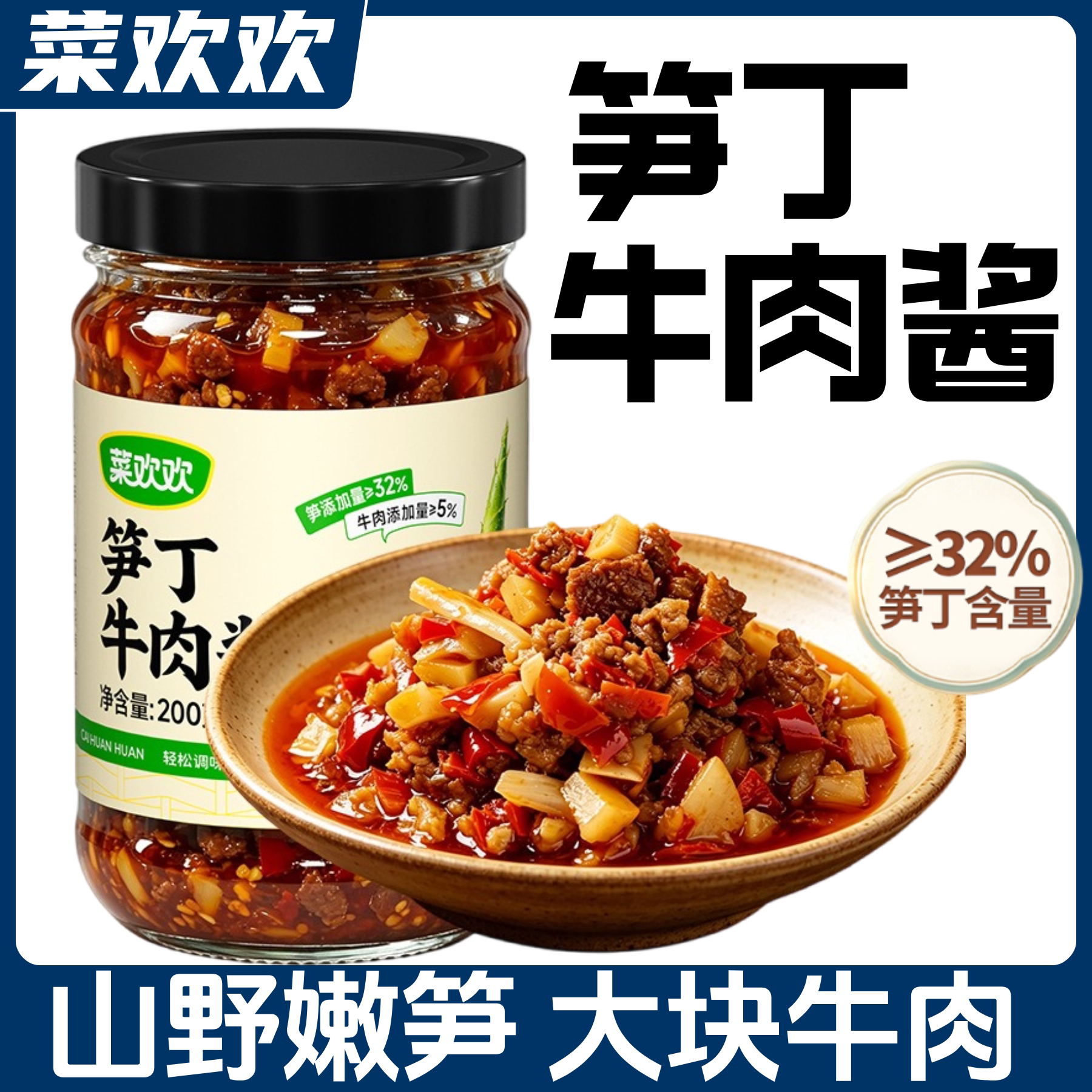菜欢欢笋丁牛肉酱脆嫩开味拌饭拌面夹馍夹饼即食下饭菜调味酱料