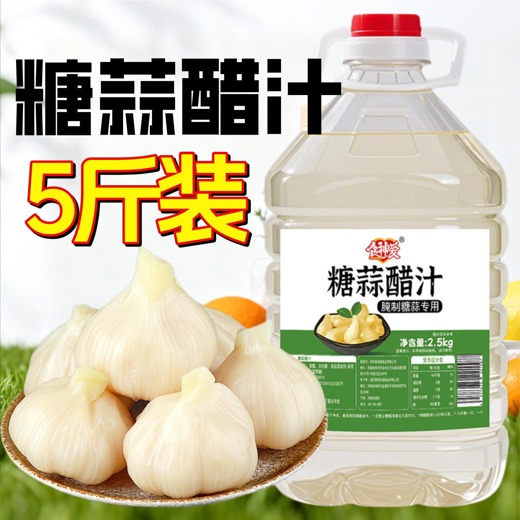 糖蒜醋汁腌大蒜糖蒜家用醋腌制专用料汁醋泡萝卜5斤凉菜凉拌汁