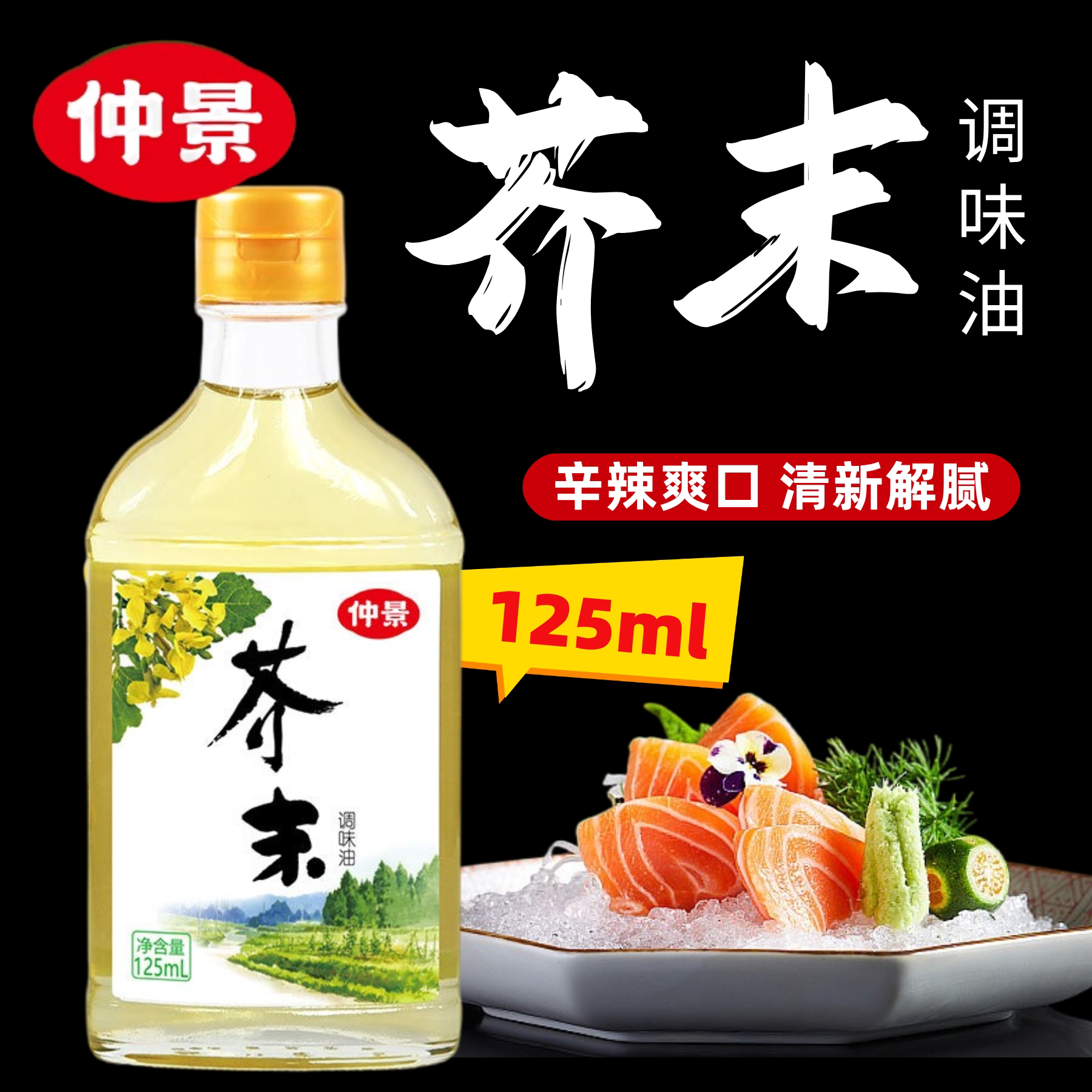 仲景芥末油凉拌菜沙拉调味汁日本料理海鲜刺身寿司芥末蘸料调味油