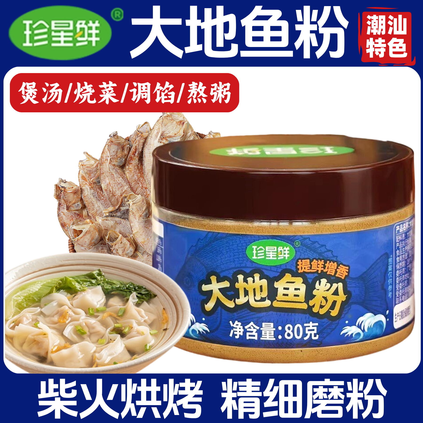 珍星鲜大地鱼粉潮汕特产广式云吞面汤底砂锅粥提鲜增香调料家商用