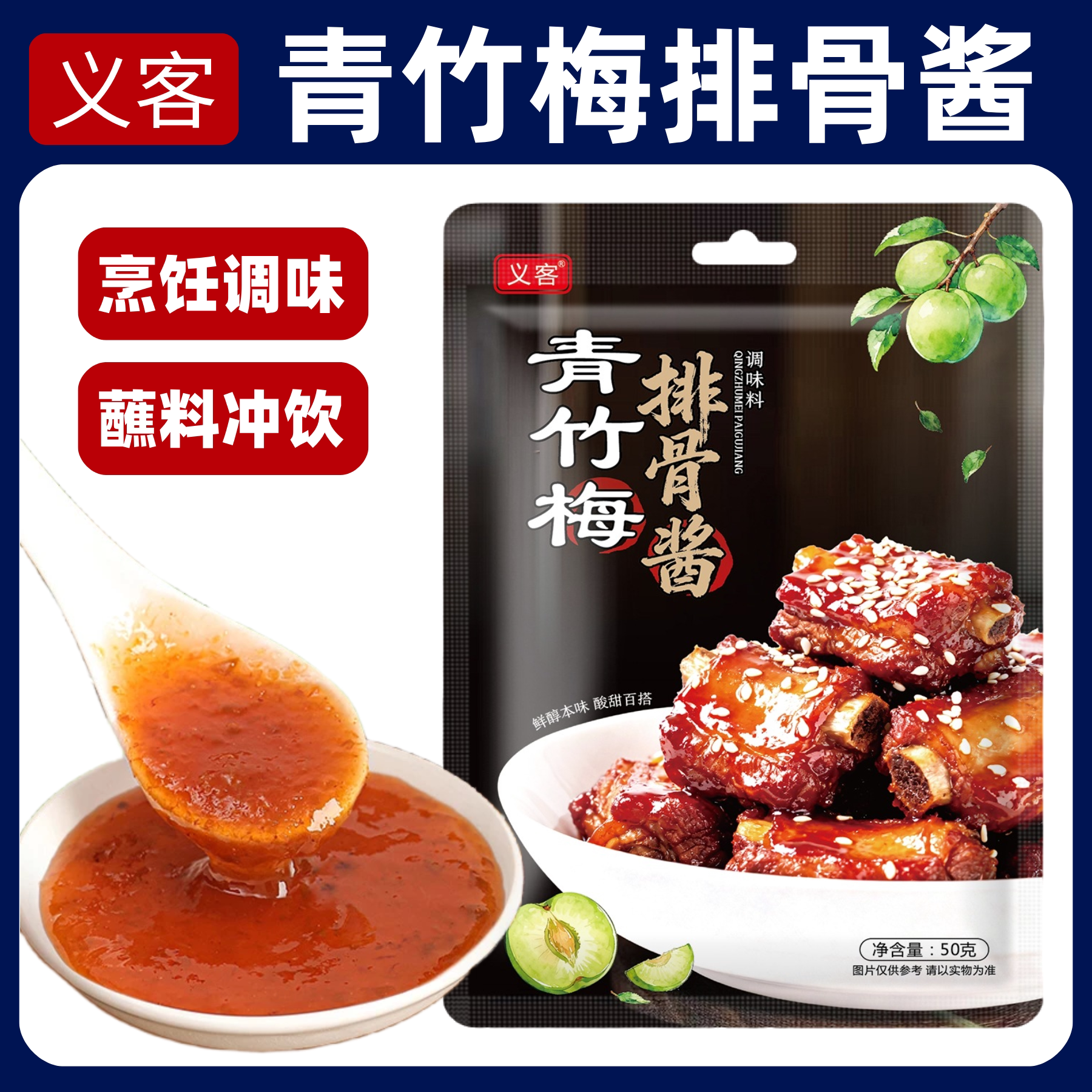 义客青竹梅排骨酱酸甜带咸梅酱烧肉烧鸭鹅蘸料潮汕风味解腻酸梅酱
