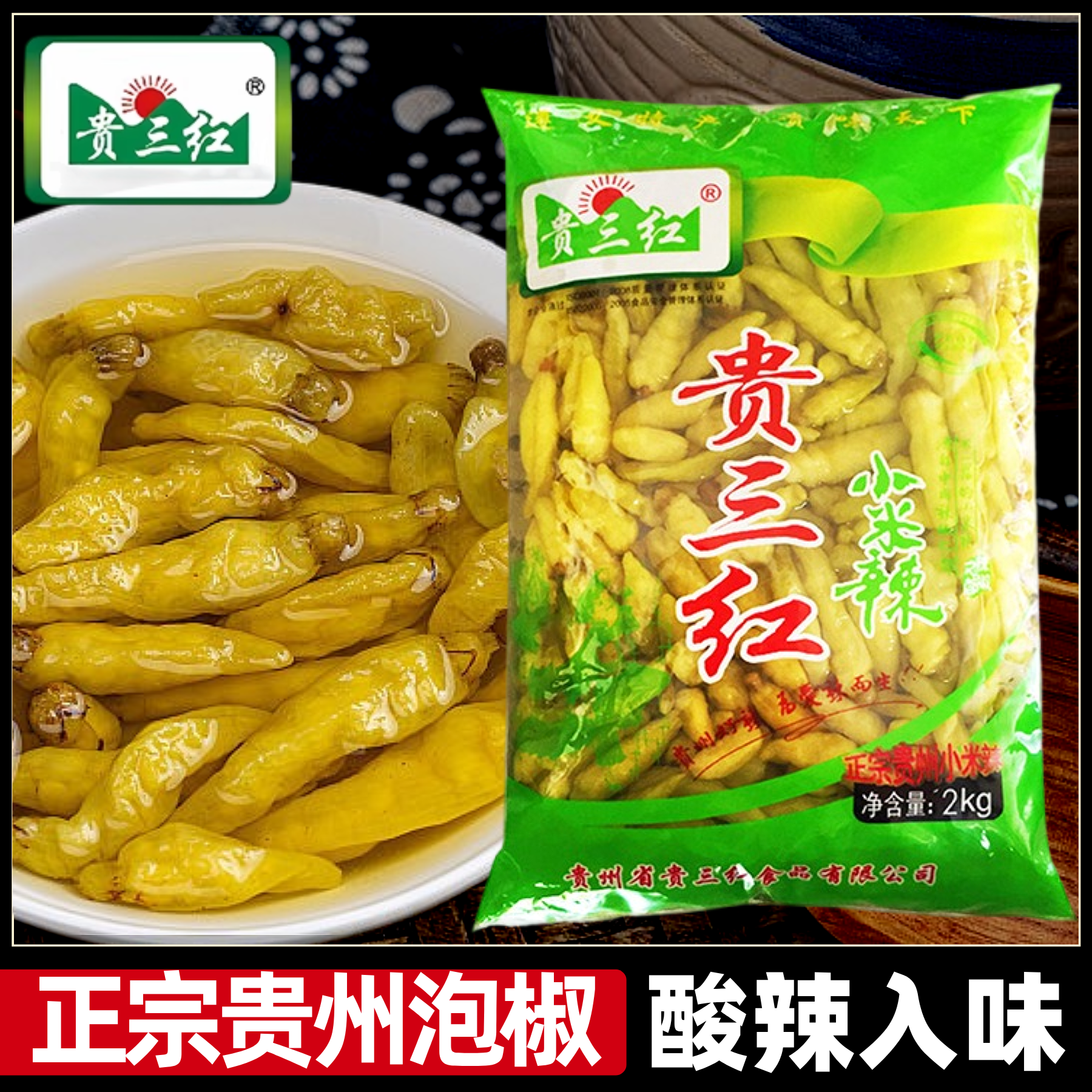 贵三红泡椒小米辣野山椒泡凤爪泡菜辣椒贵州酸辣朝天椒商用剁椒