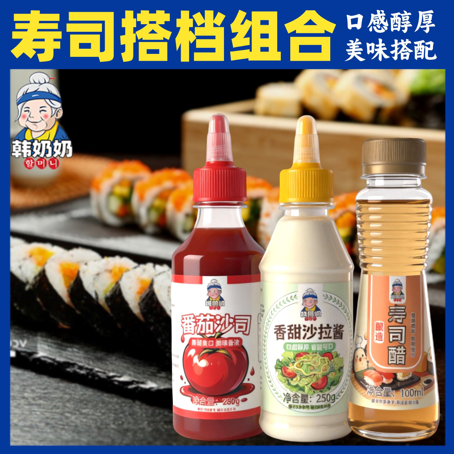 韩奶奶沙拉酱番茄沙司寿司醋家用寿司材料组合紫菜包饭调料酱食材