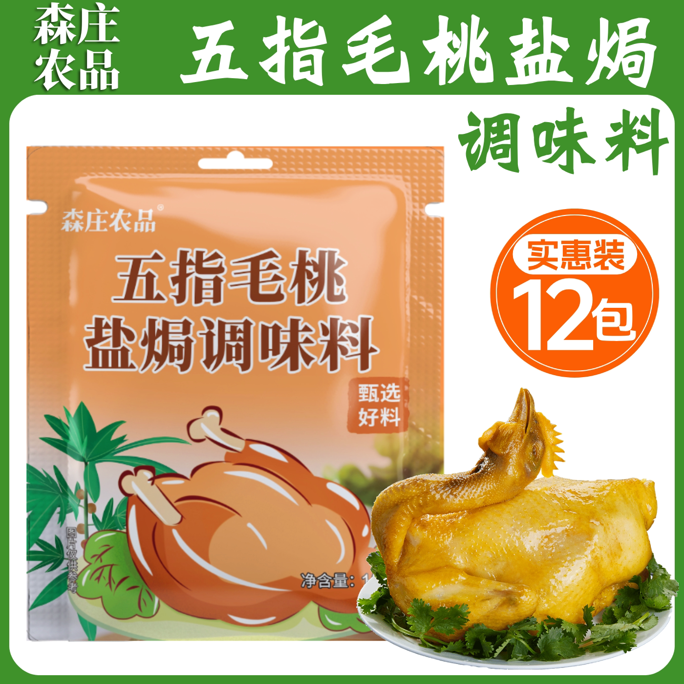 森庄农品五指毛桃盐焗料超值12袋