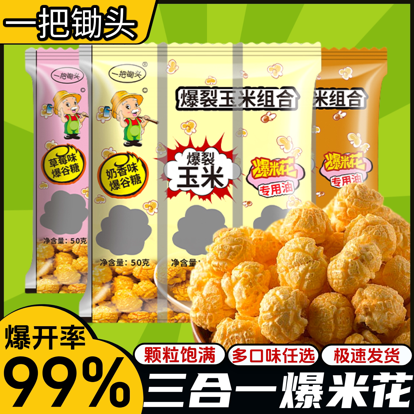 一把锄头三合一爆米花4种口味