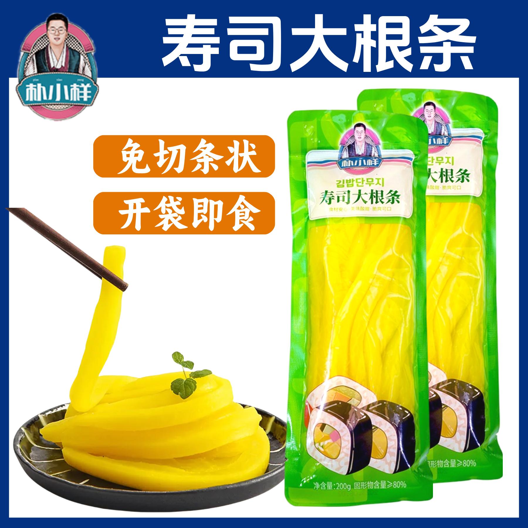 朴小样寿司萝卜大根条超值10袋