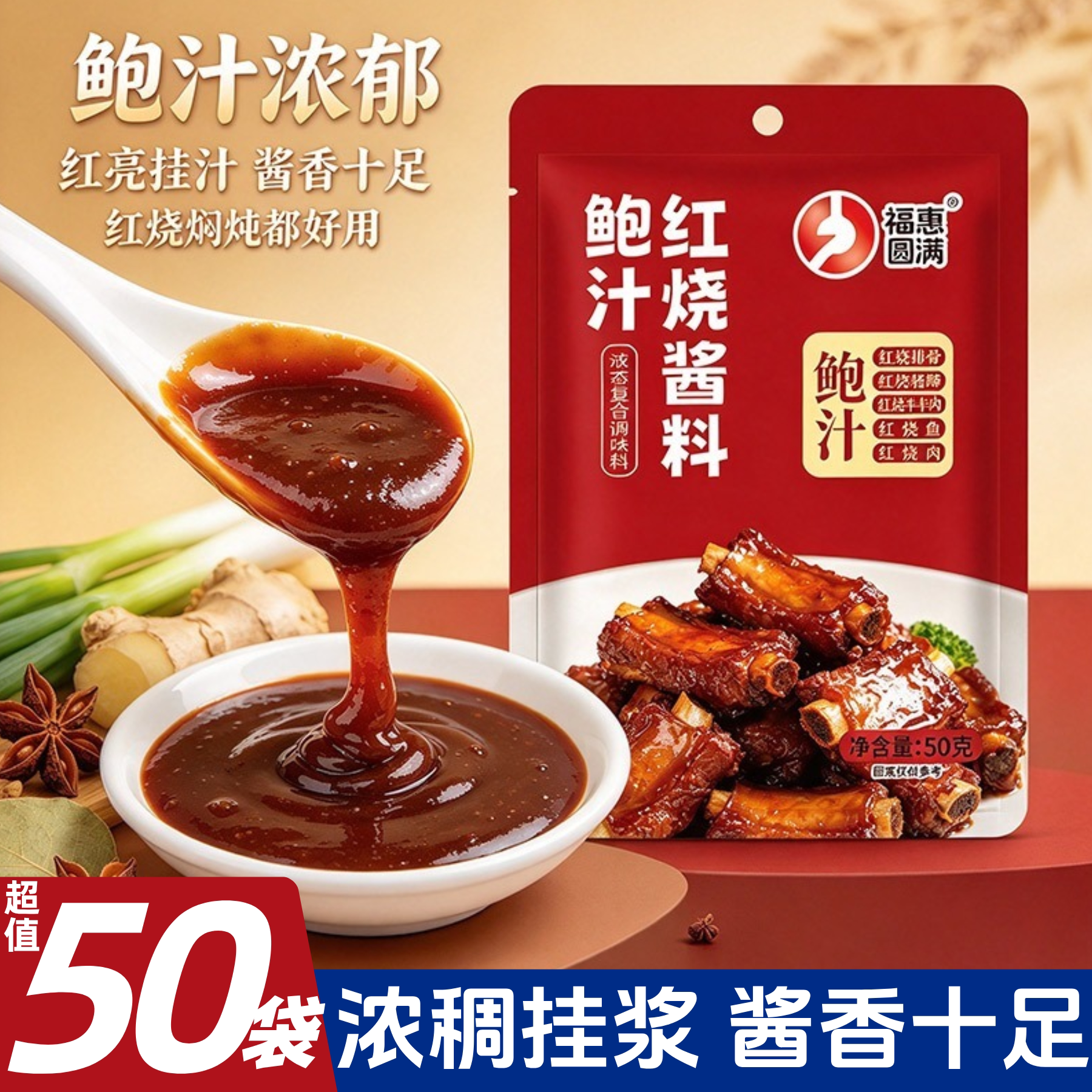 鲍汁红烧酱料排骨牛腩羊排红烧茄子肥肠鸡翅家用红烧汁商用佐料