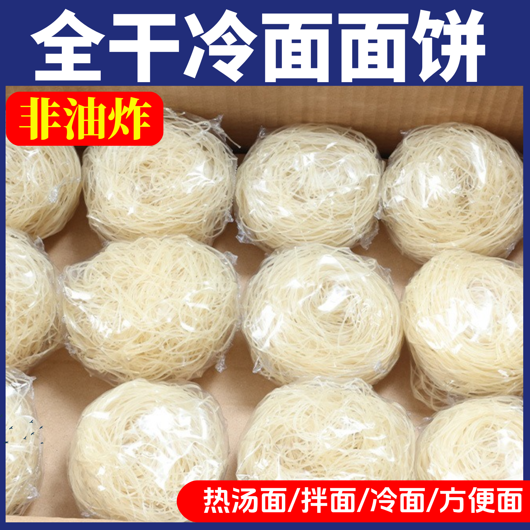 全干东北特细冷面面饼家用韩式大冷面小麦方便面饼热汤面拌面商用