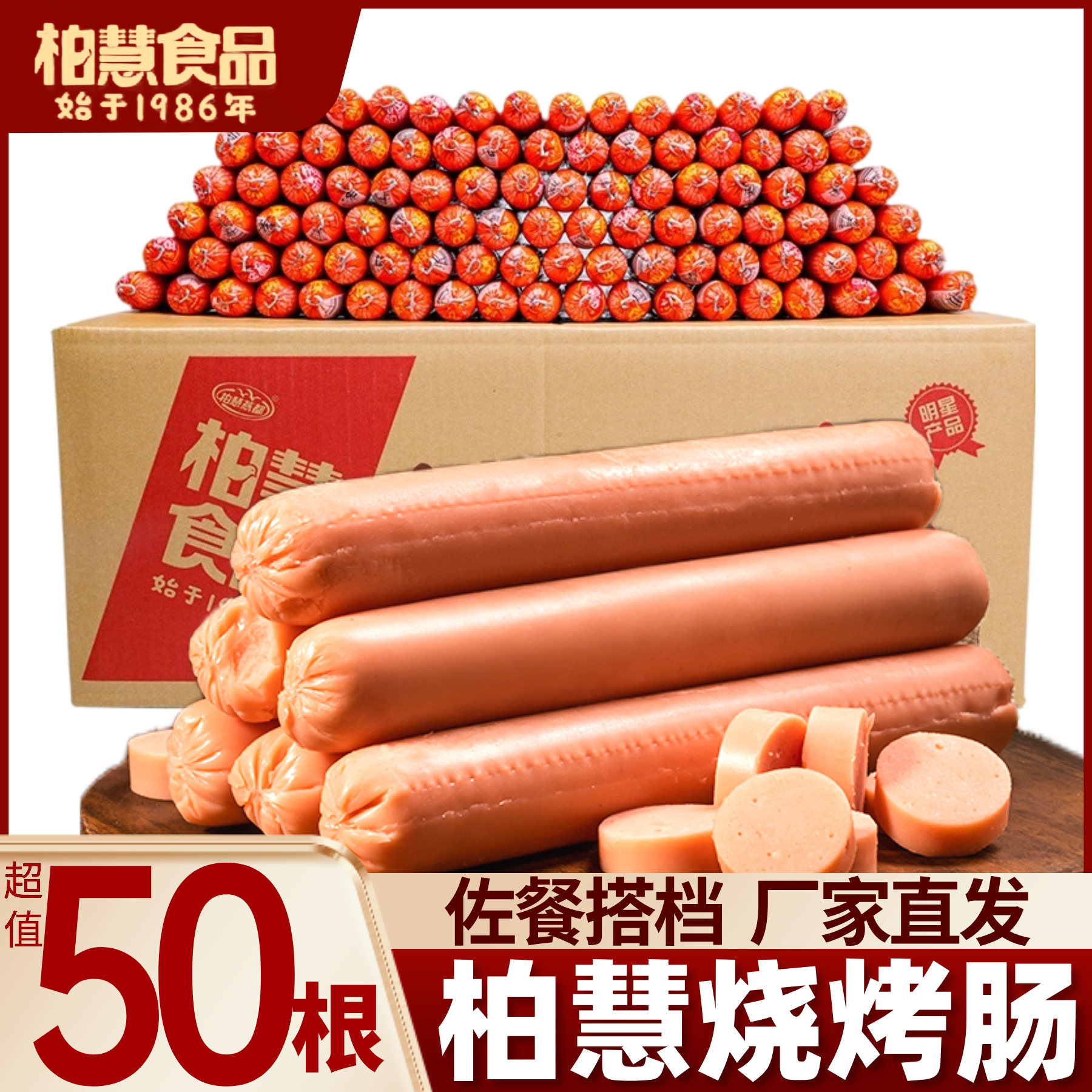 柏慧燕都烧烤肠超值50根厂家直供