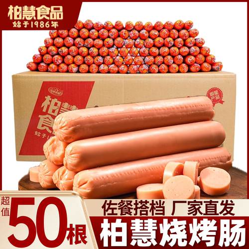 柏慧燕都烧烤肠超值50根厂家直供