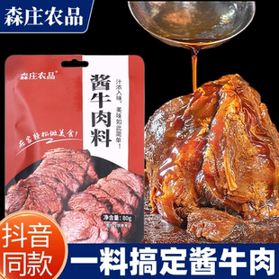 森庄农品酱牛肉料包卤肉炖牛腱子牛蹄筋五香卤味酱家用秘制调料
