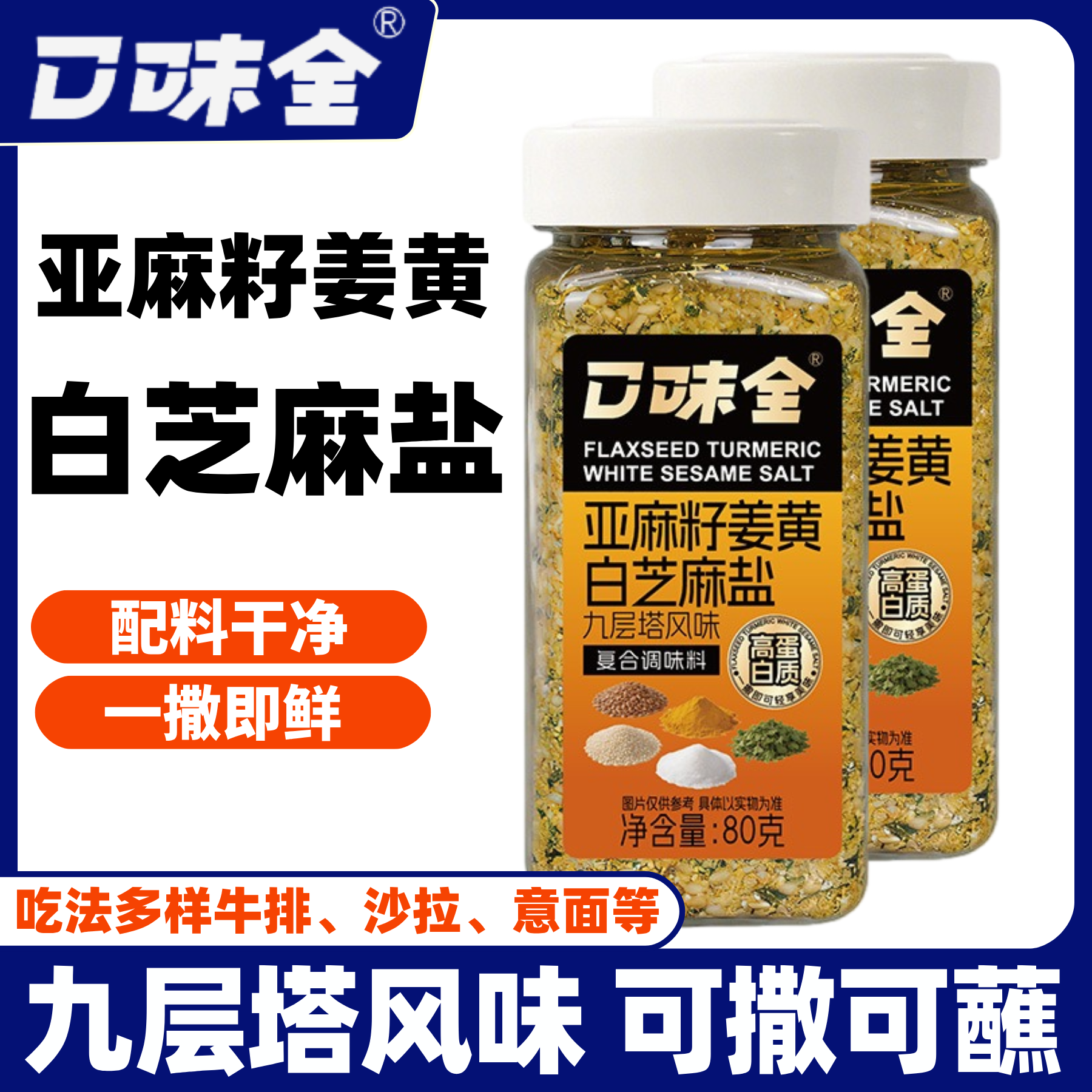 口味全亚麻籽姜黄白芝麻盐轻食水煮菜调味料沙拉伴侣夹馒头芝麻盐