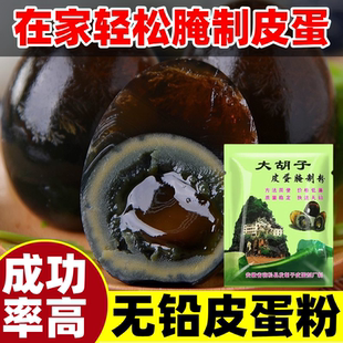 大胡子皮蛋腌制粉家用自制diy无铅松花蛋粉鸡鸭变蛋腌制专用原料