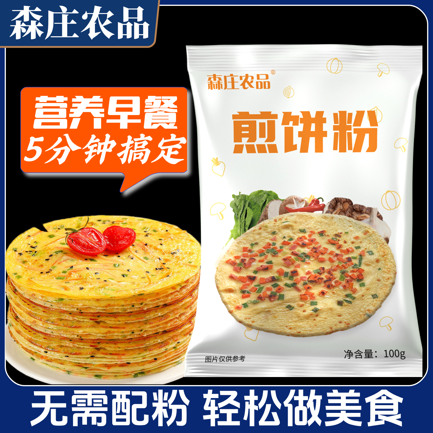 森庄农品煎饼粉家用早餐蔬菜煎饼果子专用粉杂粮面粉鸡蛋饼预拌粉