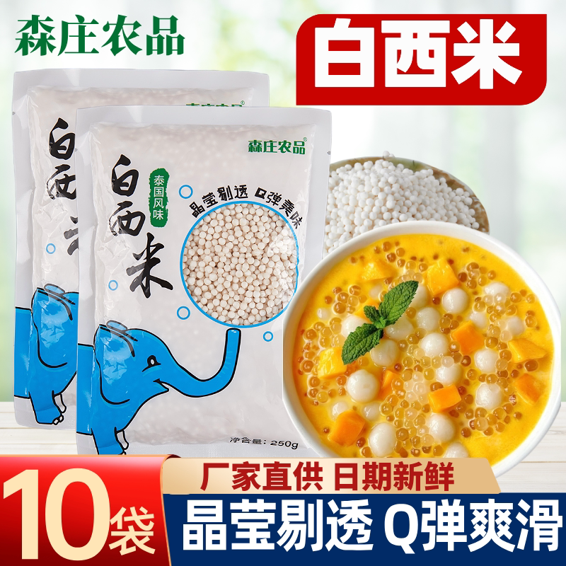 森庄农品白西米露小芋圆珍珠杨枝甘露水果捞椰汁专用烘焙配料食材