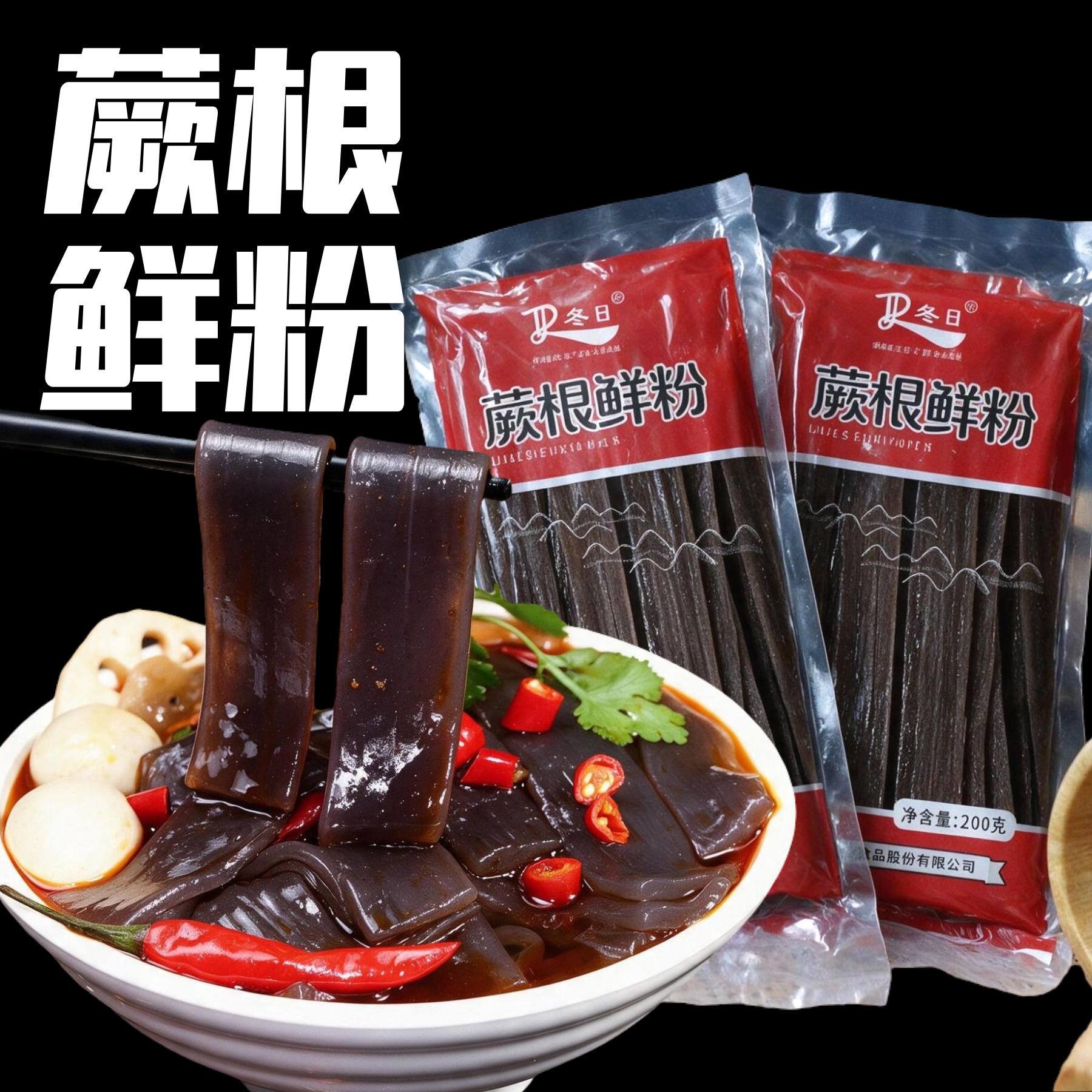 冬日蕨根鲜粉酸辣粉火锅麻辣烫食材宽粉凉拌代餐粉条黑粉皮免泡