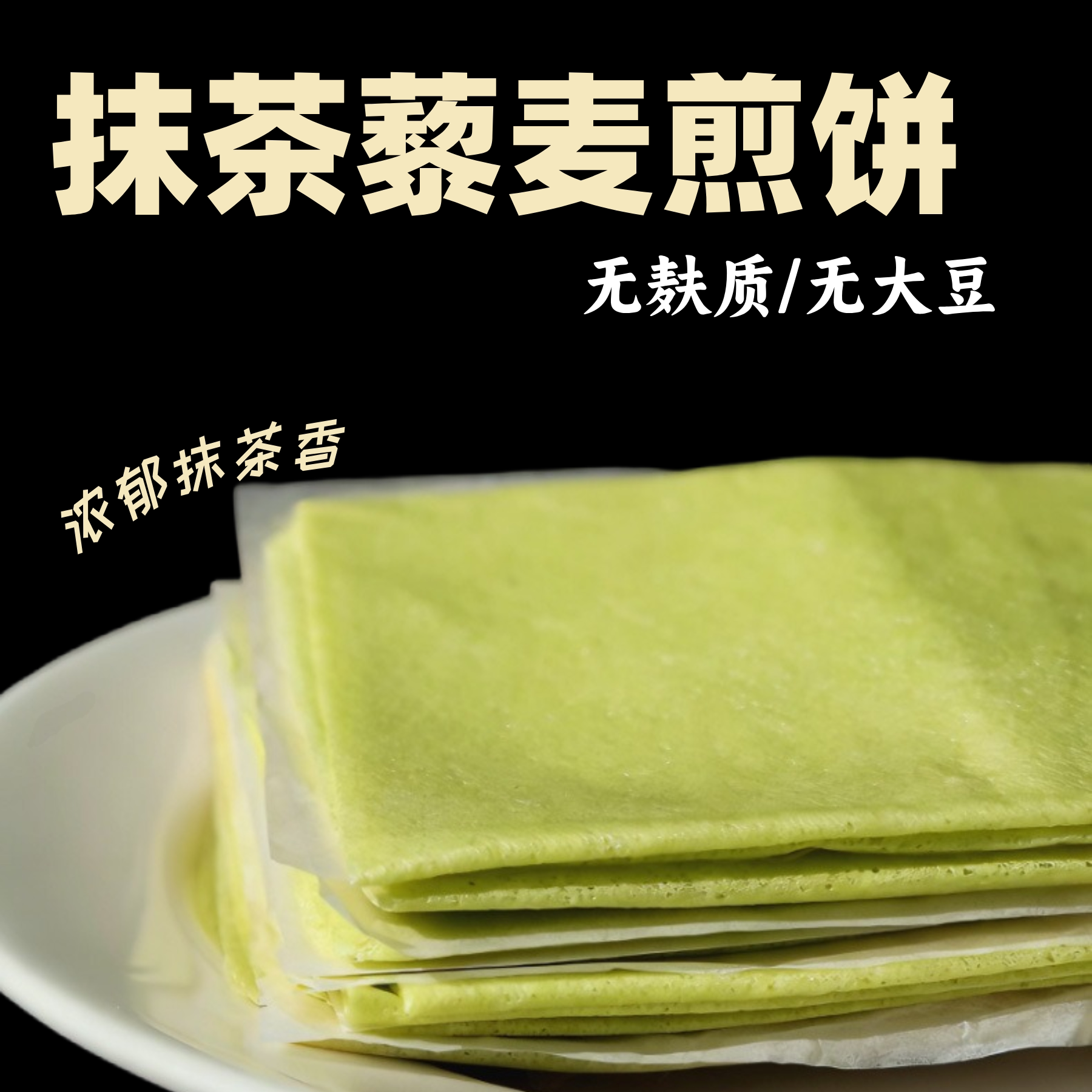 抹茶藜麦煎饼无麸质无小麦无蛋奶无大豆薄饼即食学生早餐主食卷饼