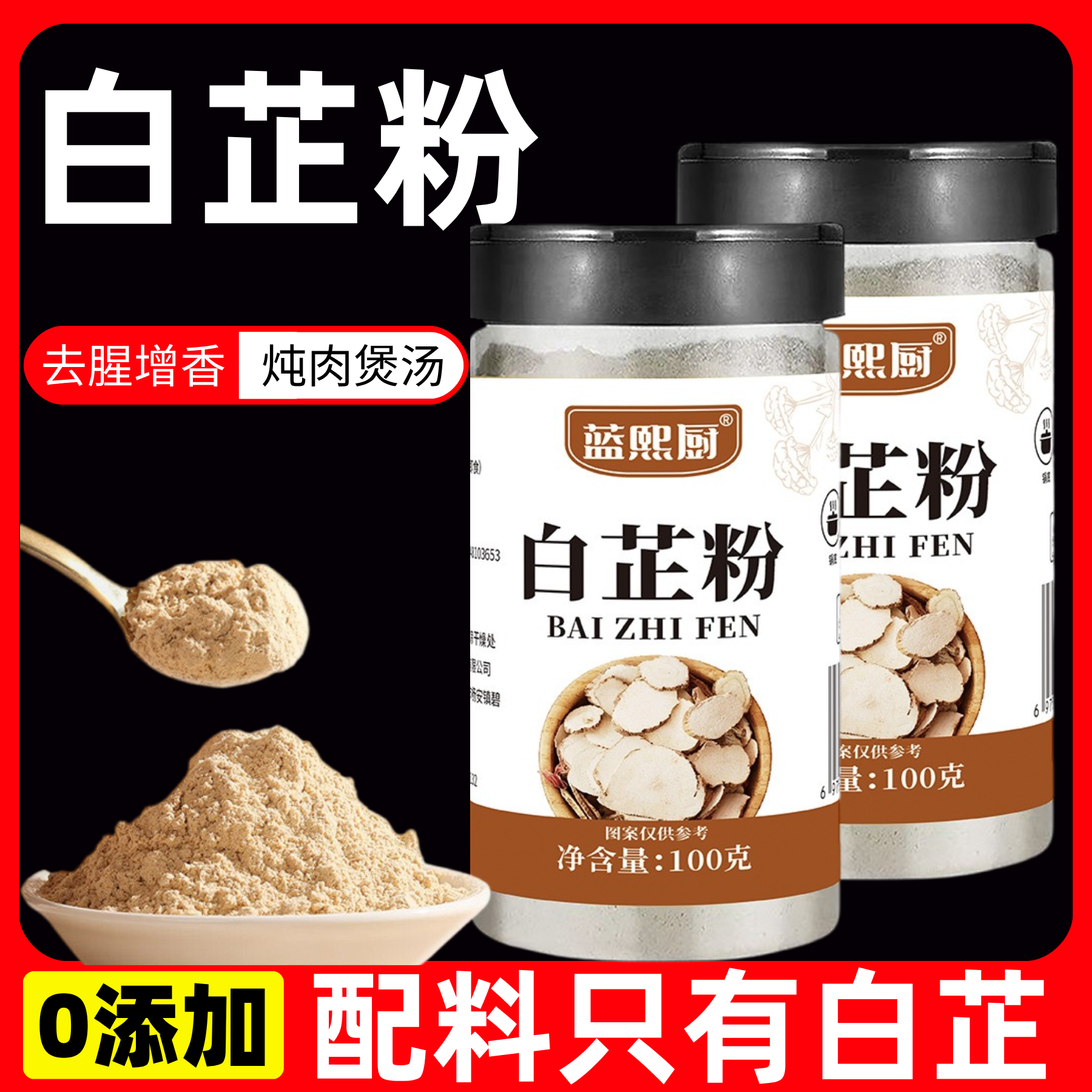 正宗纯白芷粉去腥增香调肉馅卤肉炖肉火锅烧烤香料烧菜调味粉家用