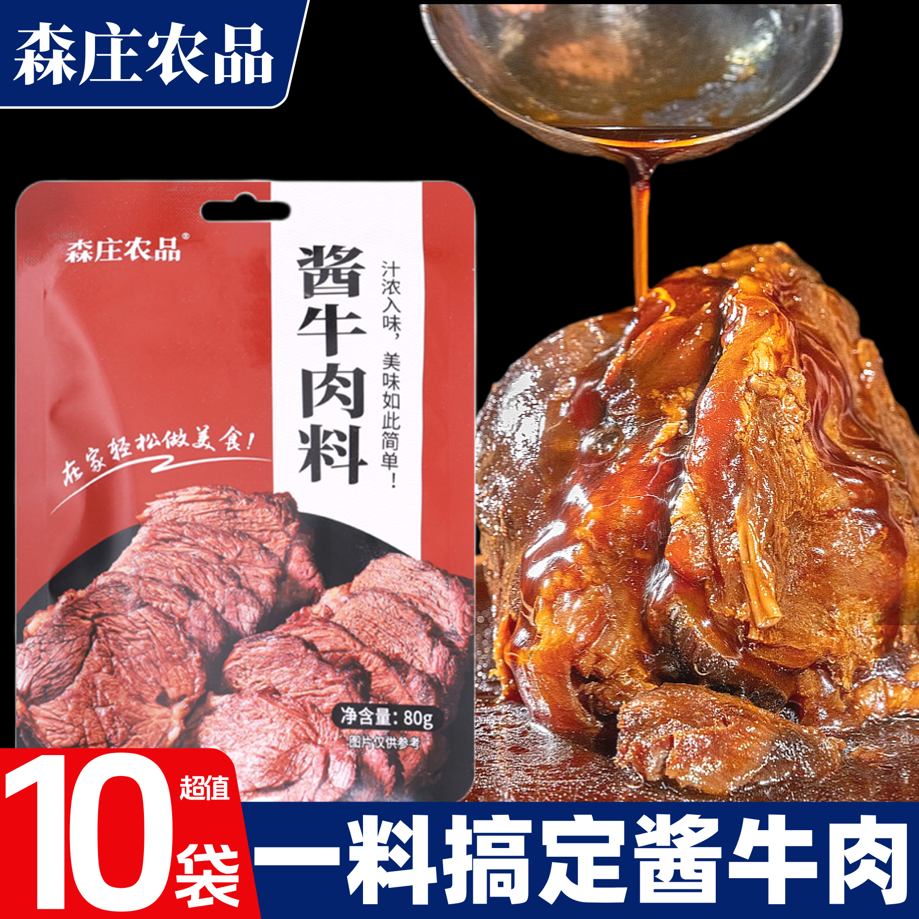 森庄农品酱牛肉料包卤肉炖牛腱子牛蹄筋五香卤味酱料家用秘制调料