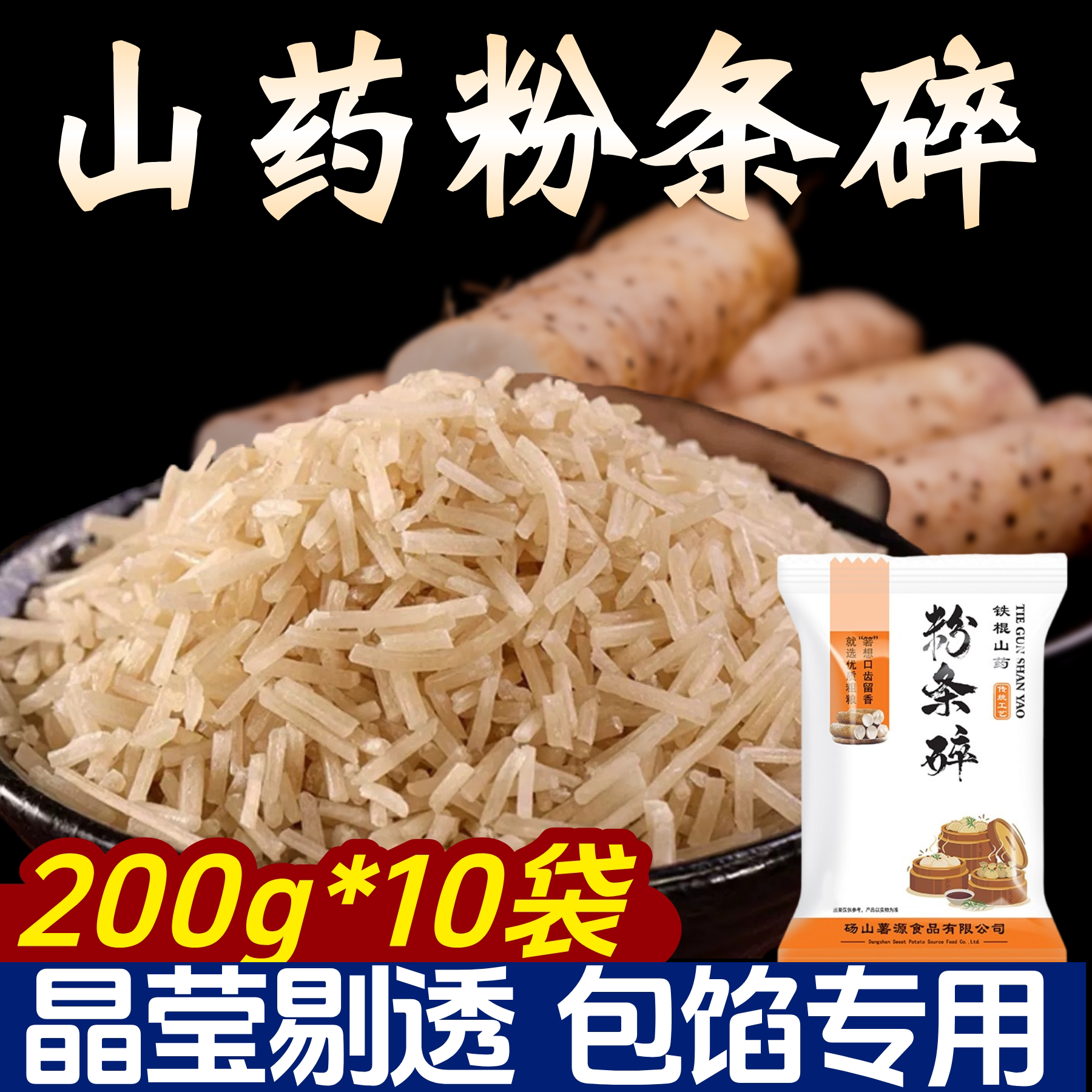山药粉条碎馅饼包子饺子专用粉丝碎正宗馅料专用粉丝段免切