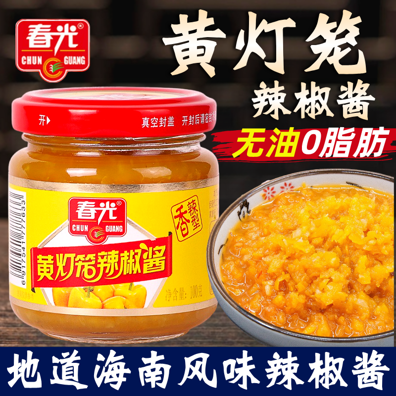 春光黄灯笼辣椒酱海南特产香辣特辣蒜蓉黄椒酱0脂肪剁椒下饭酱料