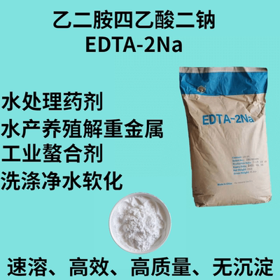 EDTA二钠工业级螯合剂重