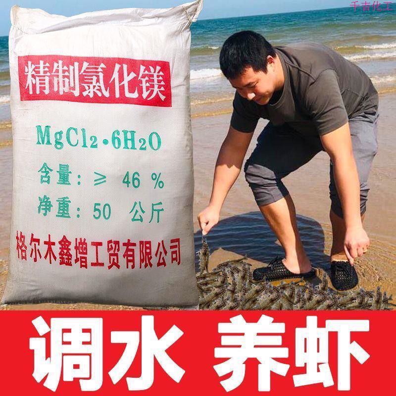 水产养殖专用氯化镁对虾