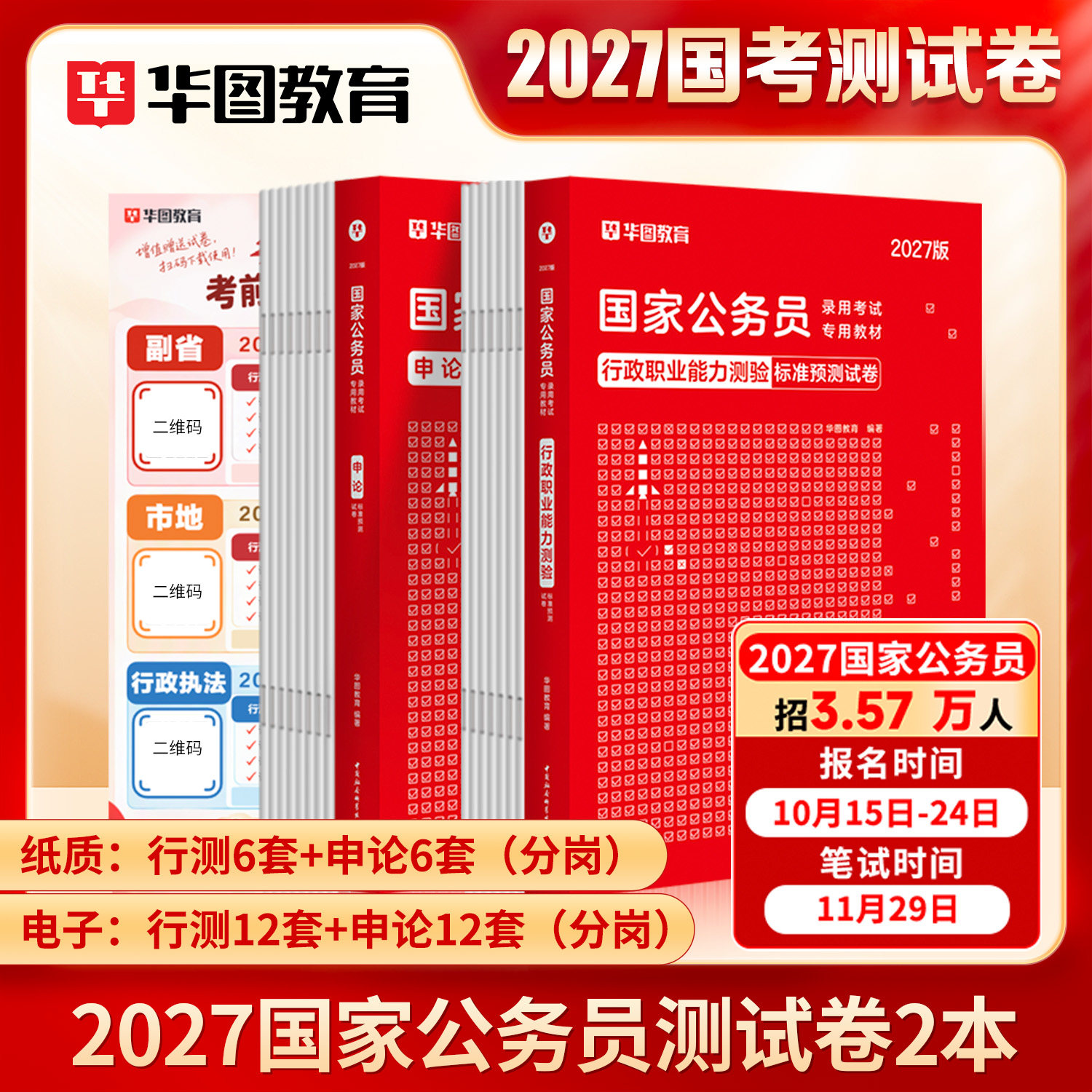 快捡漏！【华图预测卷】华图国考预测卷预测试卷国家公务员考试用书2027国考2027申论行政职业能力测验行测标准预测试卷国家书