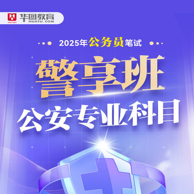 预售华图在线2025国考招警公安专业科目课程公务员省考网课警享班