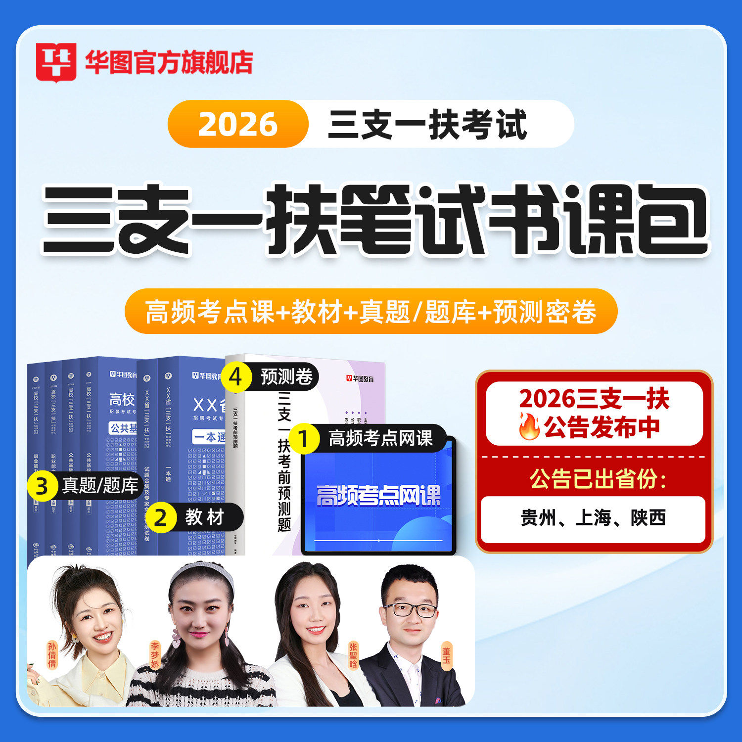 【三支一扶】华图2026书课包网课公共基础知识行政职业能力测验主观题视频课程教材历年真题李梦娇高校毕业生山西安徽河南江西甘肃