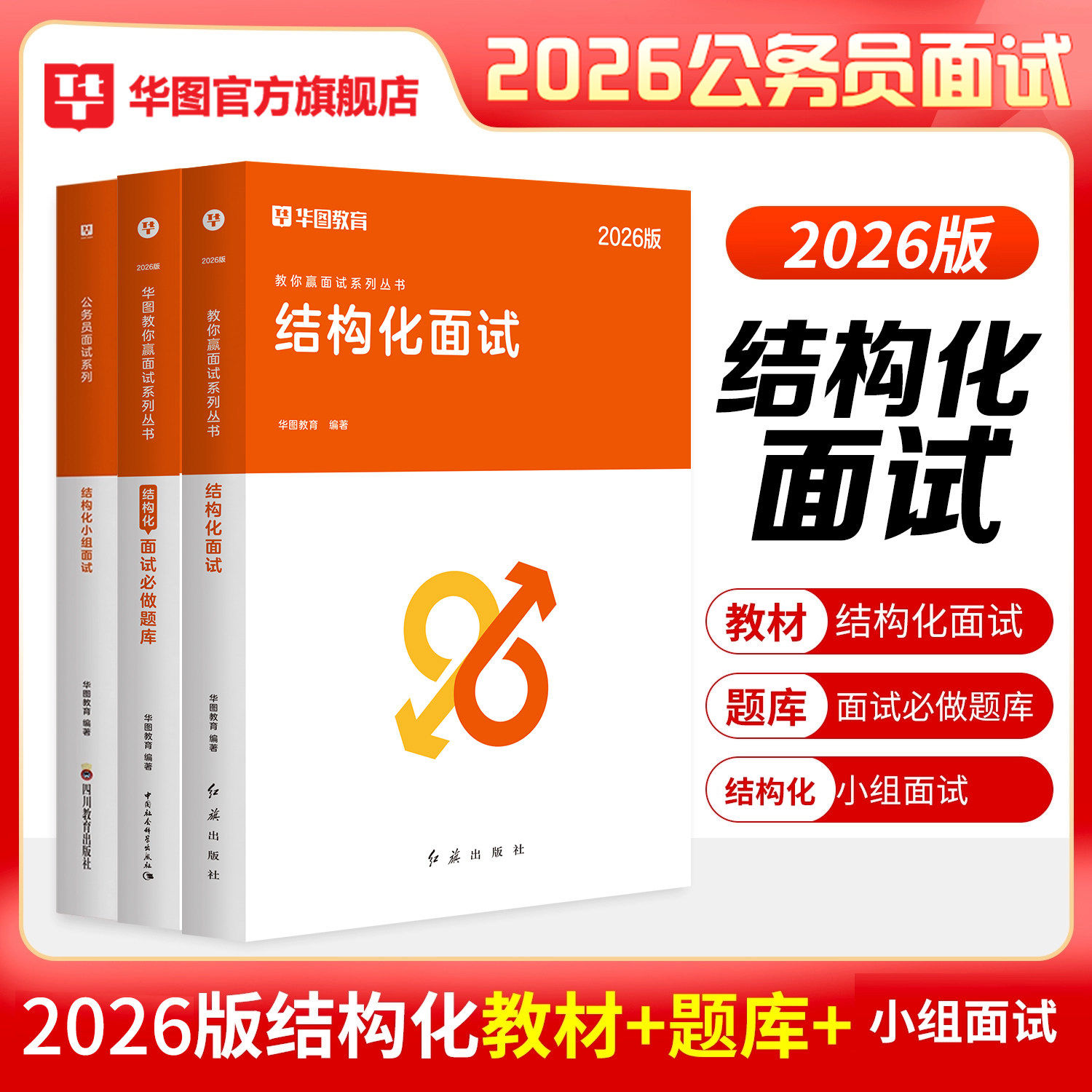 【新品现货】华图2026公务员面试国考省考结构化面试真题教材真题河北安徽内蒙湖南贵州河南广东广西江西湖北辽宁湖南湖通用辅导书