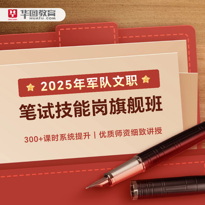 华图在线2025年军队文职技能岗笔试旗舰班网课网络视频课程