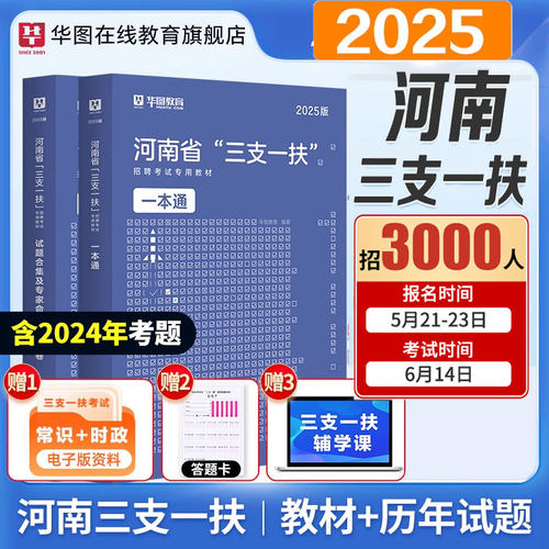 2025华图河南三支一扶考试资料