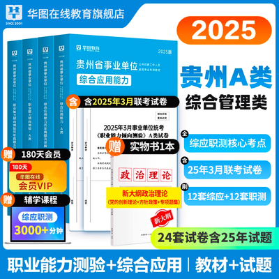 华图贵州A类2025事业单位联考