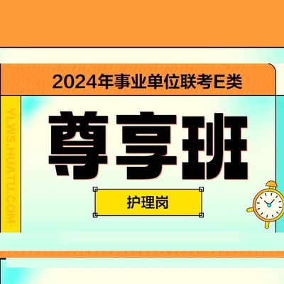 预售华图在线24事业单位联考E类笔试医疗考试网课事业尊享班课程