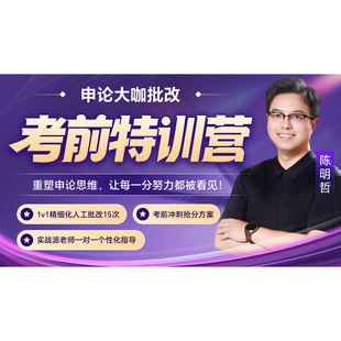 【1对1】26年国考申论大咖批改考前特训营（1期）10月29日开班