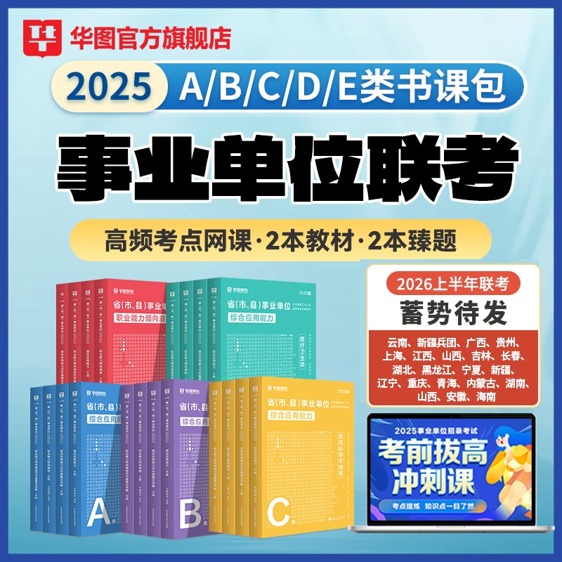 华图事业单位书课包ABCDE类公基