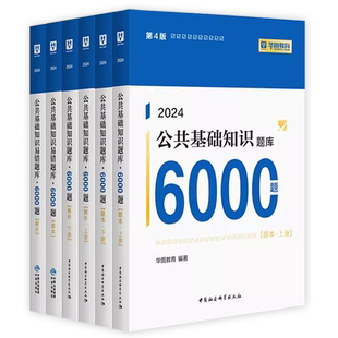 华图2026事业单位考试ABCDE类综应职测公共基础知识考试编制考试用书公山东基6000题考试刷综合刷题库教材教育全套资料真题江苏